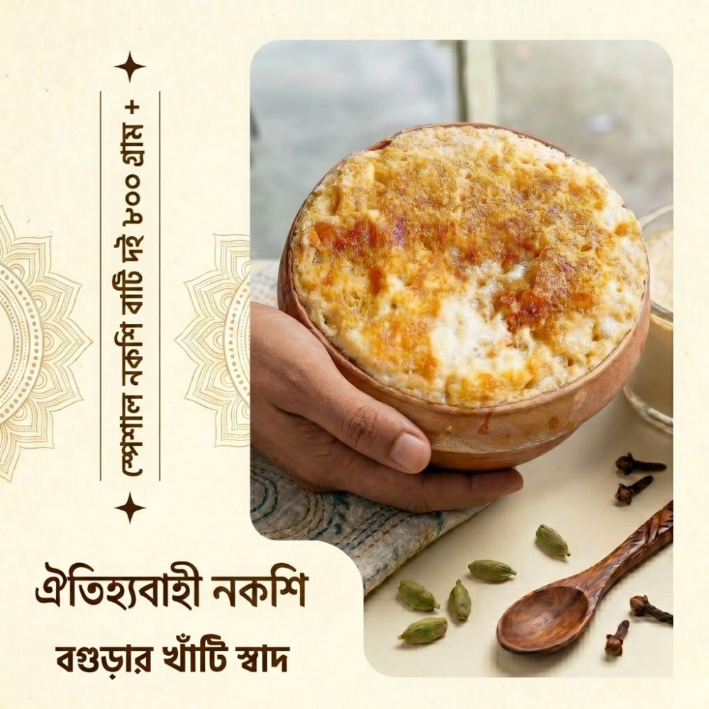 বগুড়ার স্পেশাল নকশি বাটি দই ৮০০ গ্রাম প্লাস
